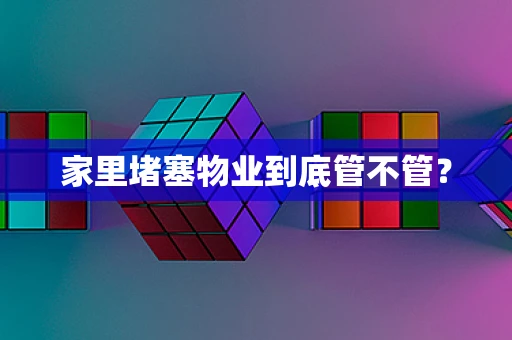 家里堵塞物业到底管不管？