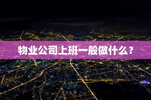 物业公司上班一般做什么？