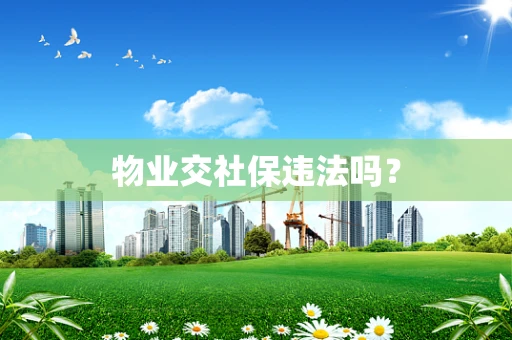 物业交社保违法吗？