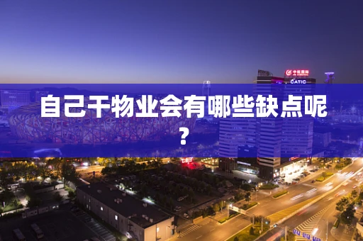 自己干物业会有哪些缺点呢？