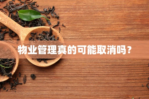 物业管理真的可能取消吗？