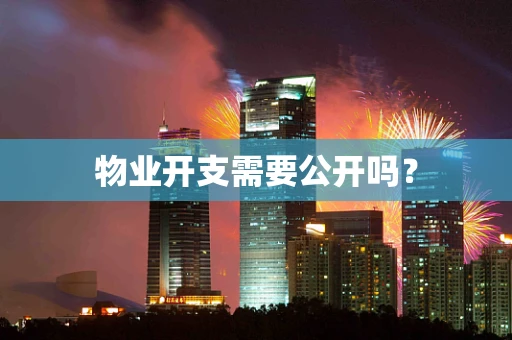 物业开支需要公开吗？