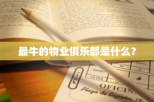 最牛的物业俱乐部是什么？