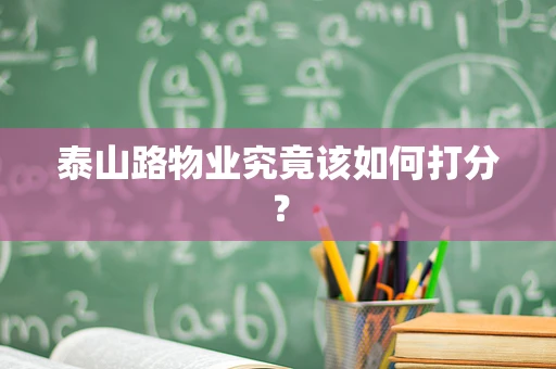泰山路物业究竟该如何打分？