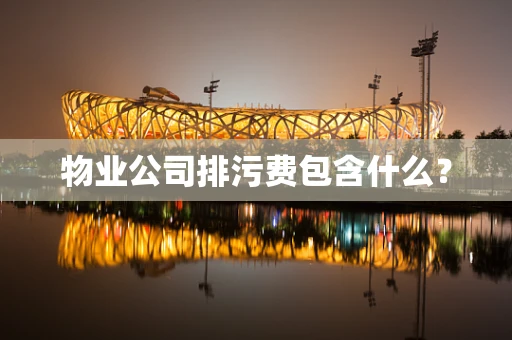 物业公司排污费包含什么？