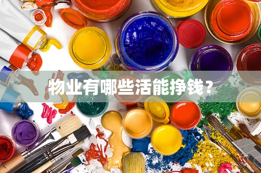 物业有哪些活能挣钱？