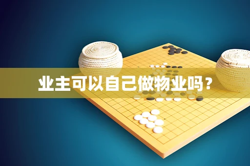 业主可以自己做物业吗？