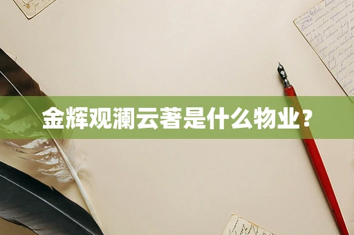金辉观澜云著是什么物业？