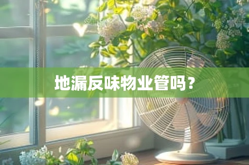 地漏反味物业管吗？