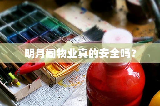 明月阁物业真的安全吗？