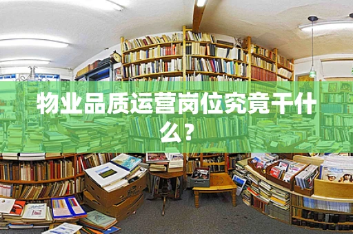 物业品质运营岗位究竟干什么？