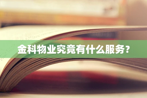金科物业究竟有什么服务？