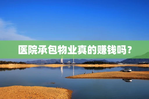 医院承包物业真的赚钱吗？