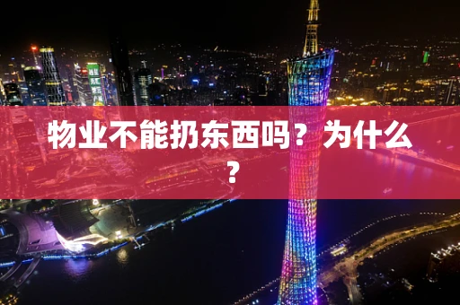 物业不能扔东西吗？为什么？