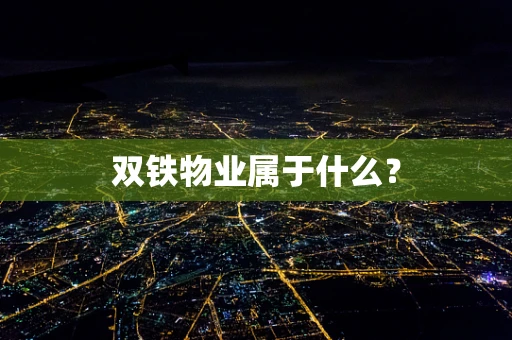 双铁物业属于什么？