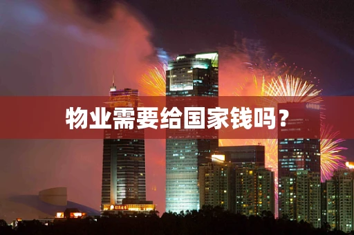 物业需要给国家钱吗？