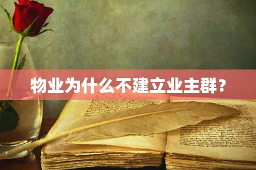 物业为什么不建立业主群？