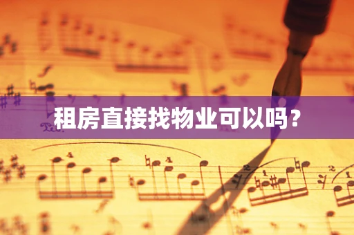 租房直接找物业可以吗？