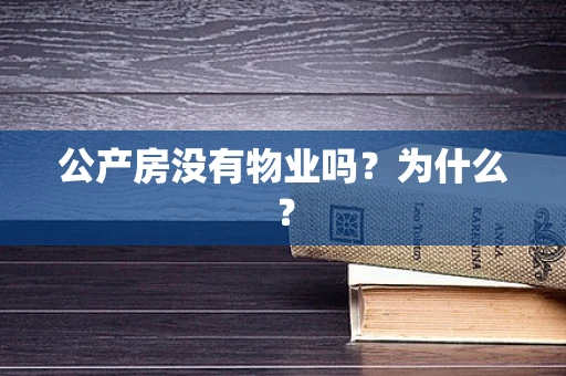 公产房没有物业吗？为什么？