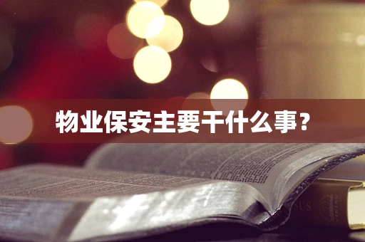 物业保安主要干什么事？