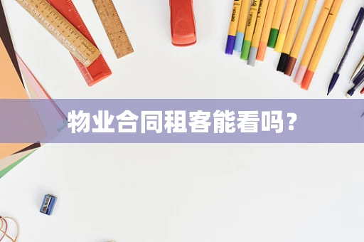 物业合同租客能看吗？