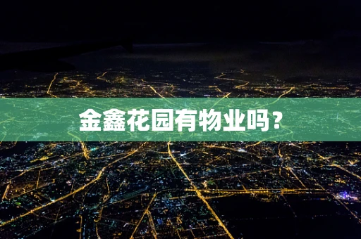 金鑫花园有物业吗？
