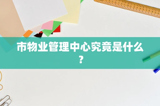 市物业管理中心究竟是什么？