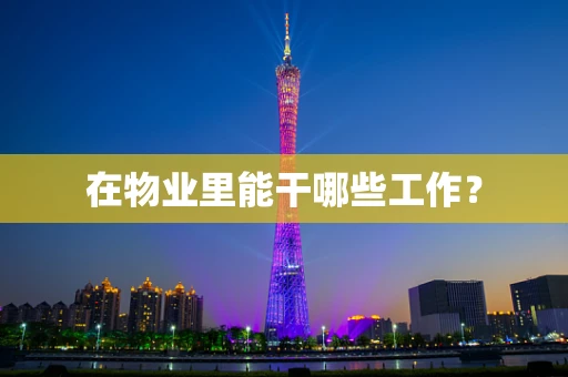 在物业里能干哪些工作？