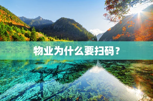 物业为什么要扫码？