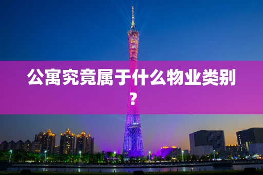 公寓究竟属于什么物业类别？