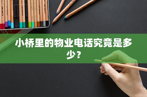小桥里的物业电话究竟是多少？
