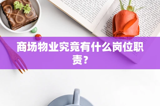 商场物业究竟有什么岗位职责？