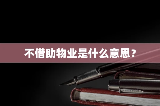 不借助物业是什么意思？