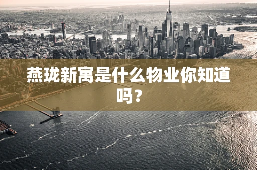 燕珑新寓是什么物业你知道吗？