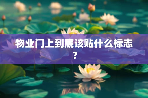 物业门上到底该贴什么标志？