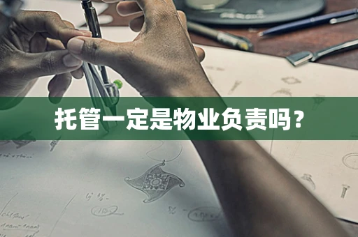 托管一定是物业负责吗？
