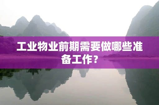 工业物业前期需要做哪些准备工作？
