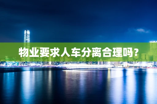 物业要求人车分离合理吗？