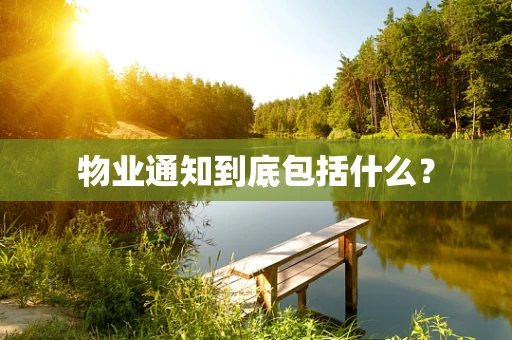物业通知到底包括什么？