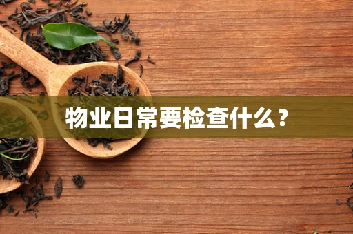物业日常要检查什么？