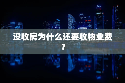 没收房为什么还要收物业费？