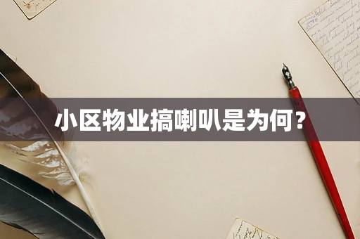 小区物业搞喇叭是为何？
