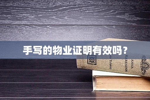 手写的物业证明有效吗？