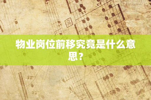物业岗位前移究竟是什么意思？