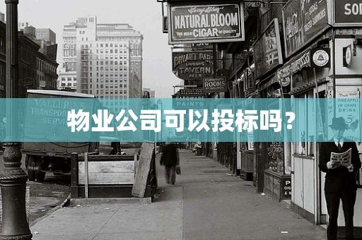 物业公司可以投标吗？