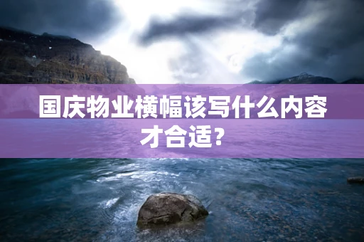 国庆物业横幅该写什么内容才合适？