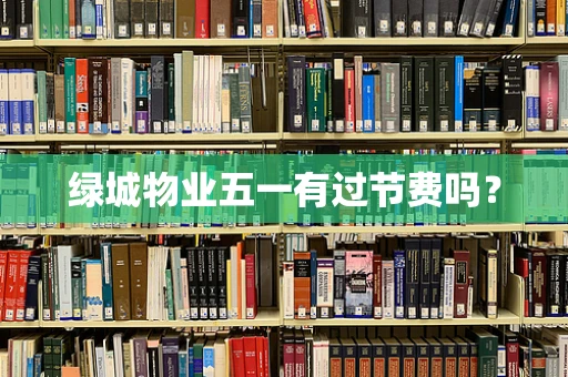 绿城物业五一有过节费吗？