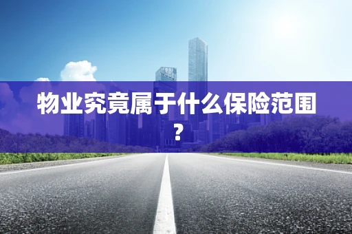 物业究竟属于什么保险范围？