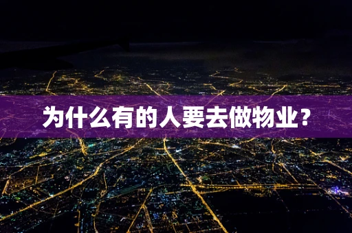 为什么有的人要去做物业？