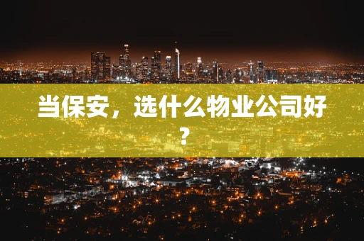 当保安，选什么物业公司好？